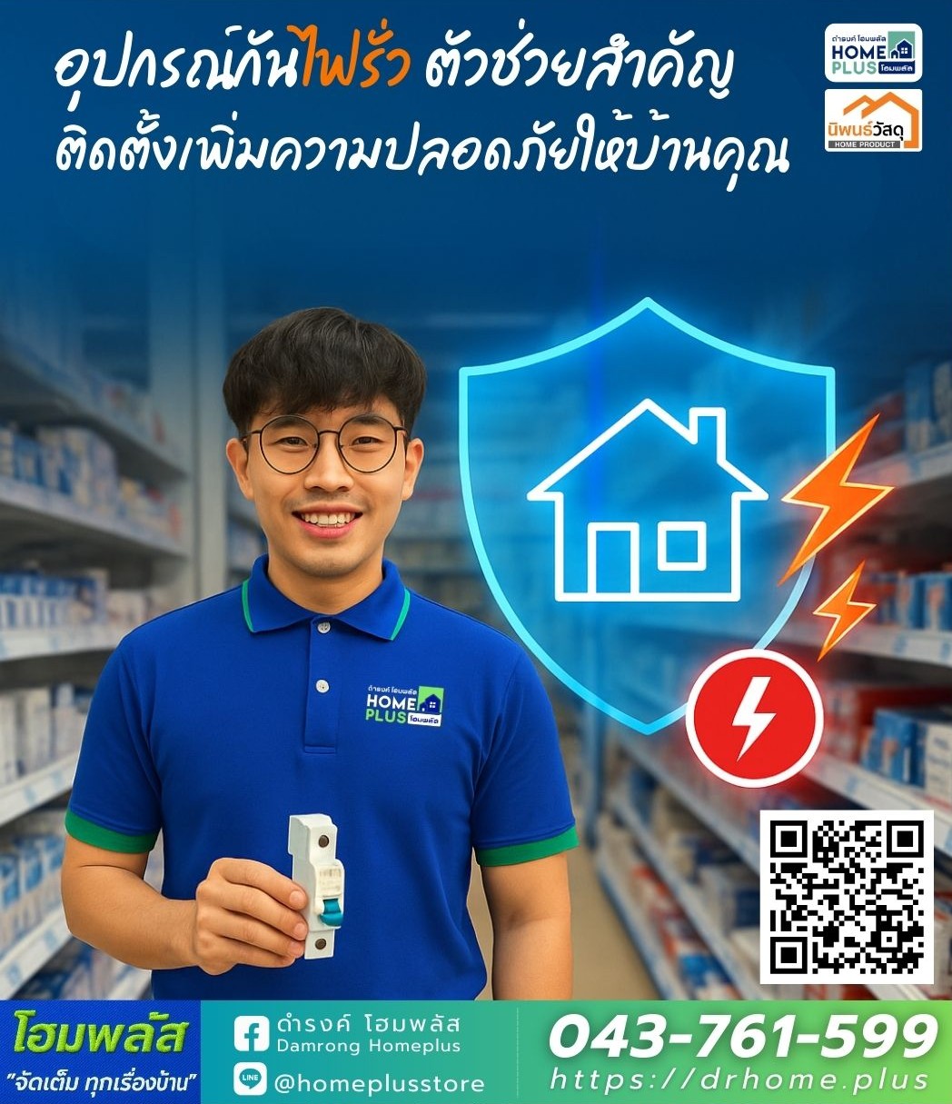 “อุปกรณ์กันไฟรั่ว” ตัวช่วยสำคัญ : ติดตั้งเพิ่มความปลอดภัยให้บ้านคุณ - ดำรงค์โฮมพลัส